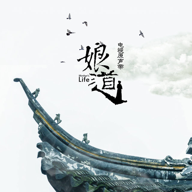 娘道 (電視劇原聲帶)