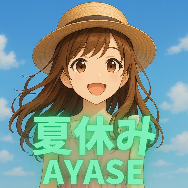 夏休み