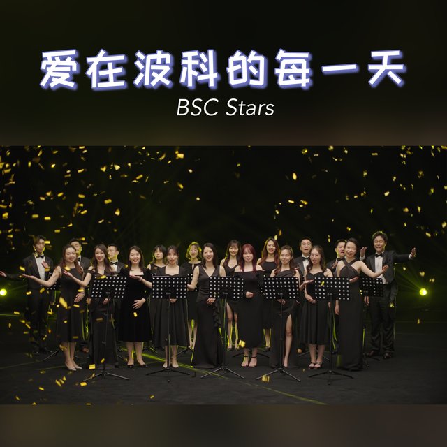 爱在波科的每一天