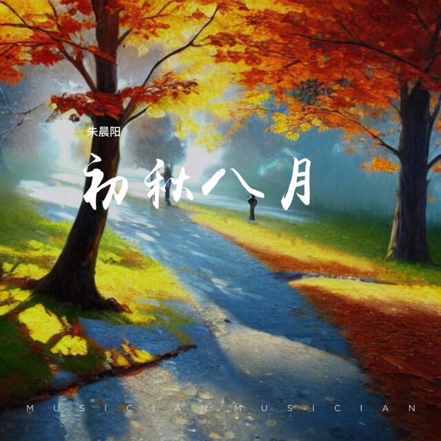 初秋八月