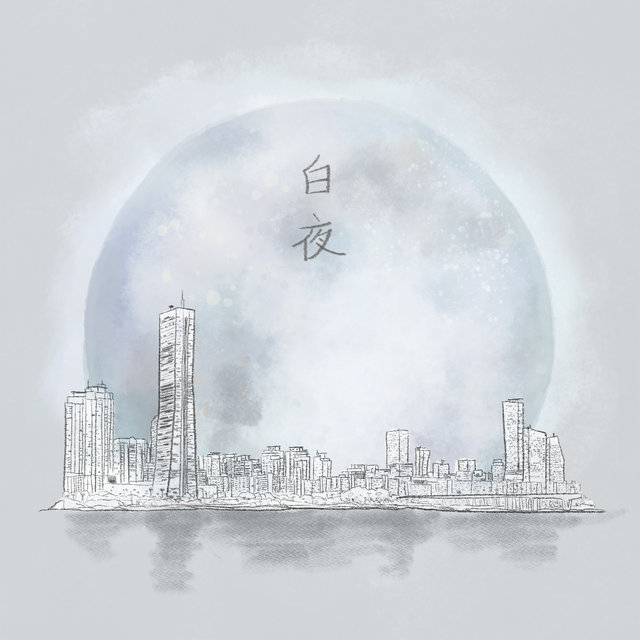 백야