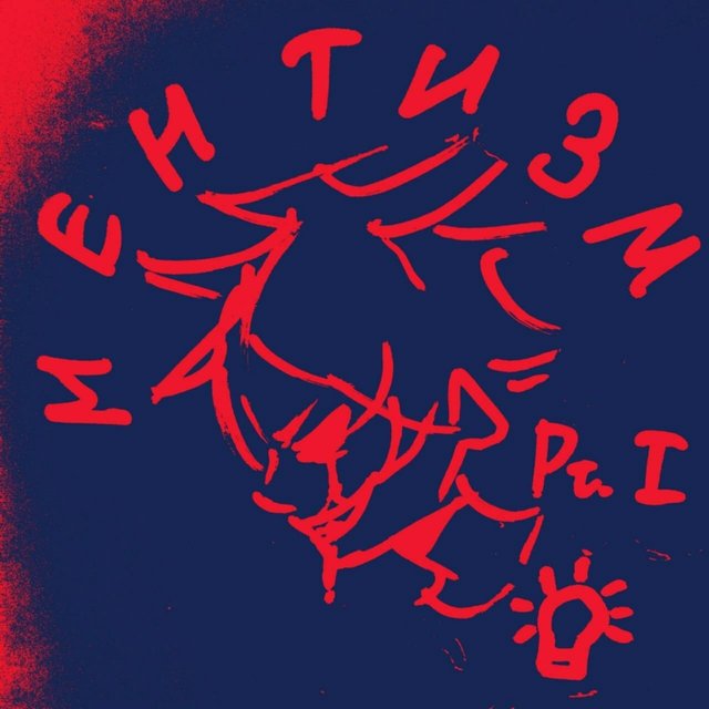 Ментизм, Ч. 1