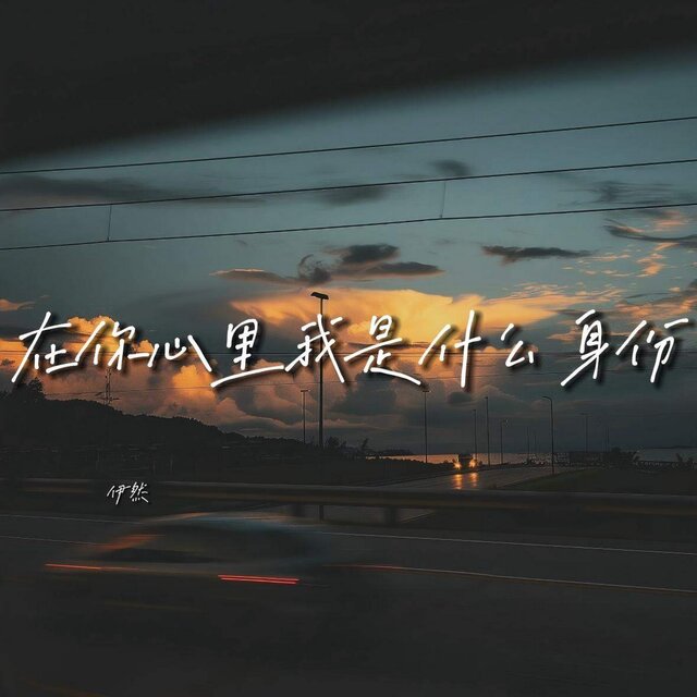 在你心里我是什么身份