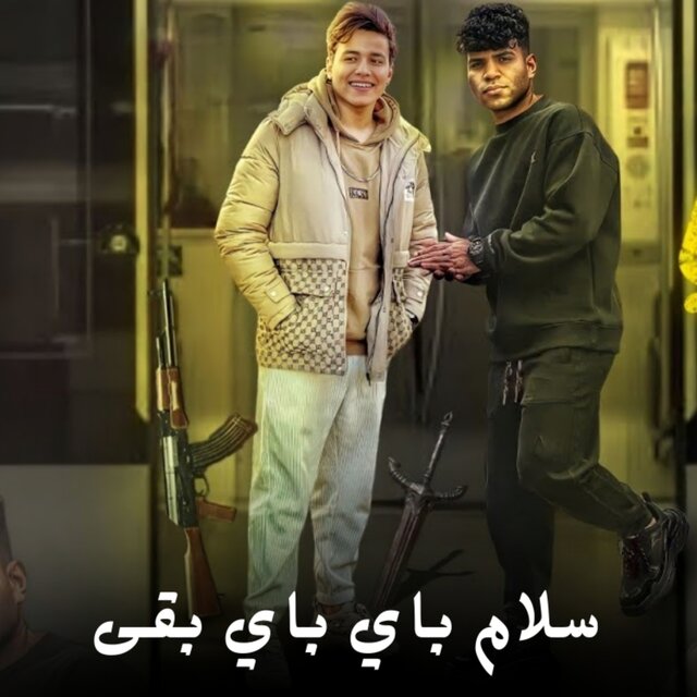 سلام باي باي بقى
