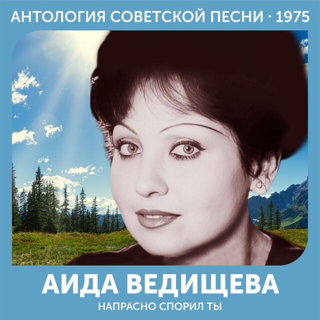 Напрасно спорил ты Антология советской песни 1975