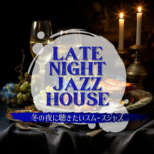 冬の夜に聴きたいスムースジャズ