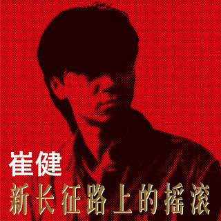 崔健- TIDAL