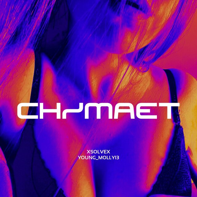Снимает