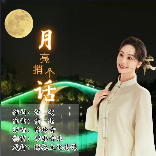 月亮捎個話