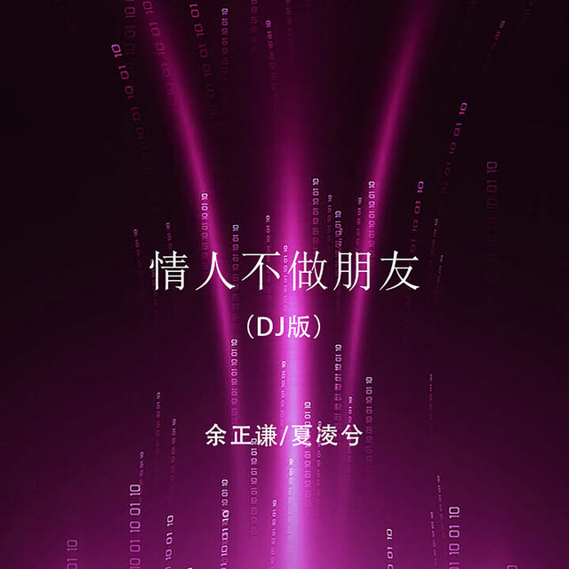 情人不做朋友 (Dj版)