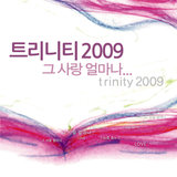 송축하리 (트리니티2009그사랑얼마나)