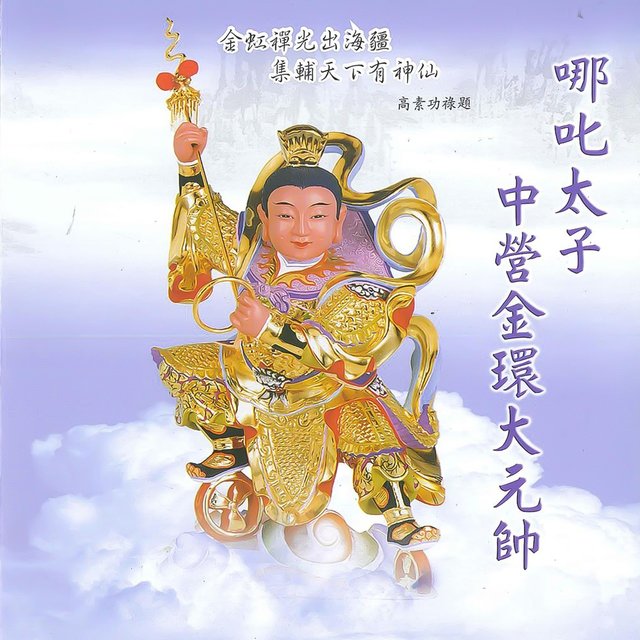 哪吒太子中營金環大元帥 (道教閩南語演唱)