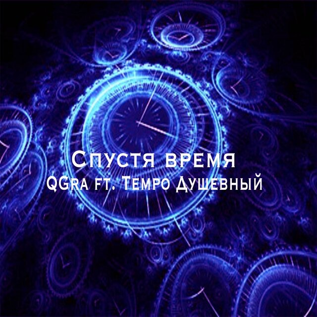 Спустя время