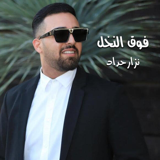 فوق النخل