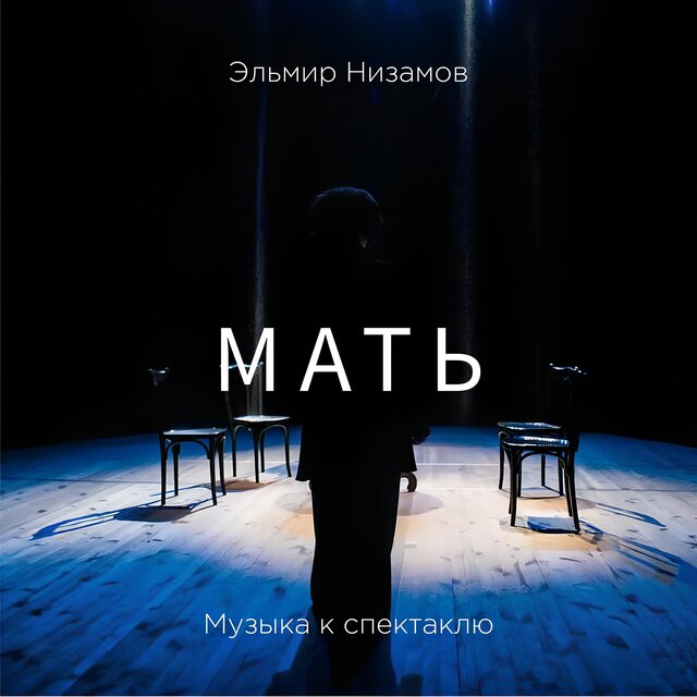 Мать (Музыка к спектаклю)