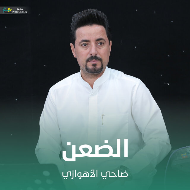 الضعن