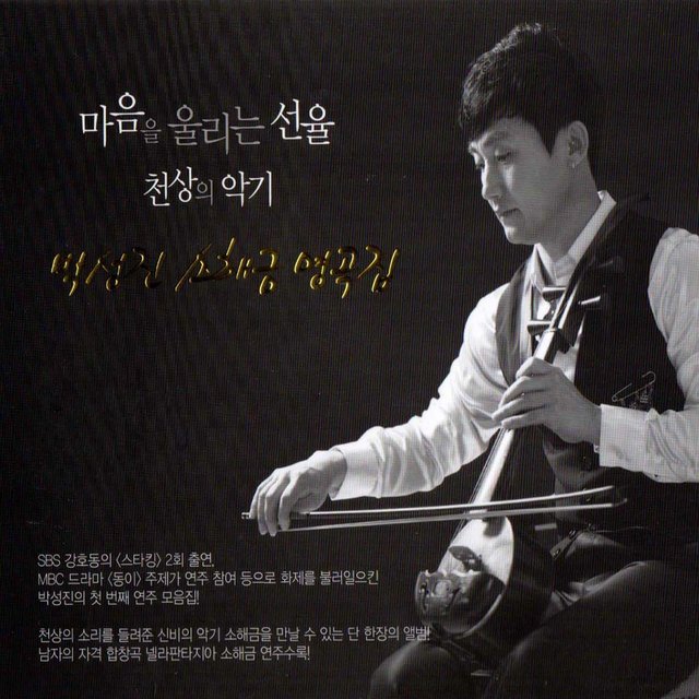 Park Seong-Jin sohaegeum anthology (박성진 소해금 명곡집)