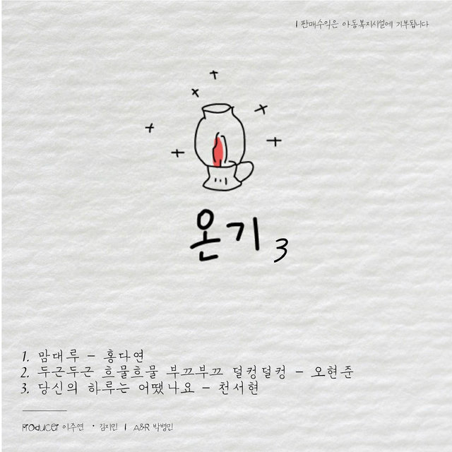 온기 3집