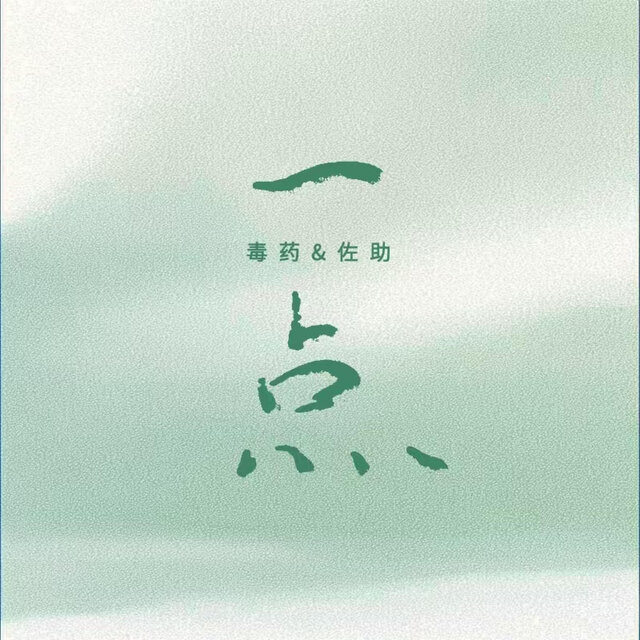 一点 (毒药版)