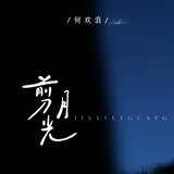 剪月光