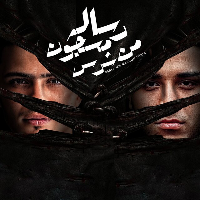رساله من مسجون شرس