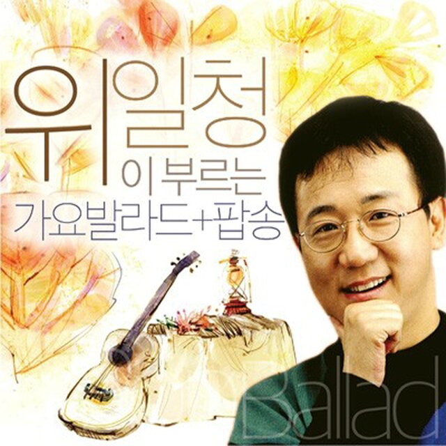 위일청이 부르는 가요발라드+팝송