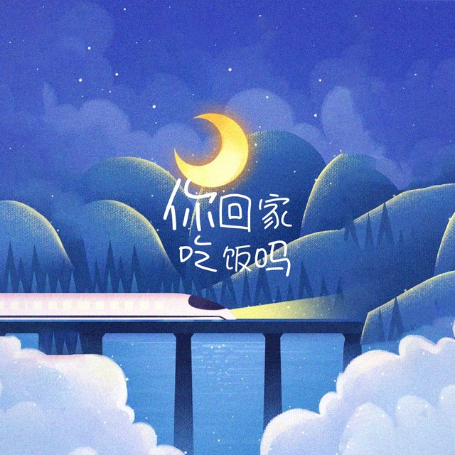 你回家吃饭吗
