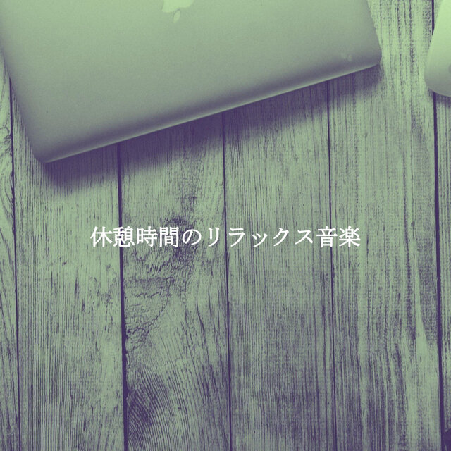休憩時間のリラックス音楽