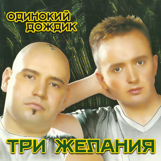 Одинокий дождик