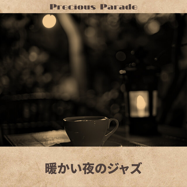 暖かい夜のジャズ