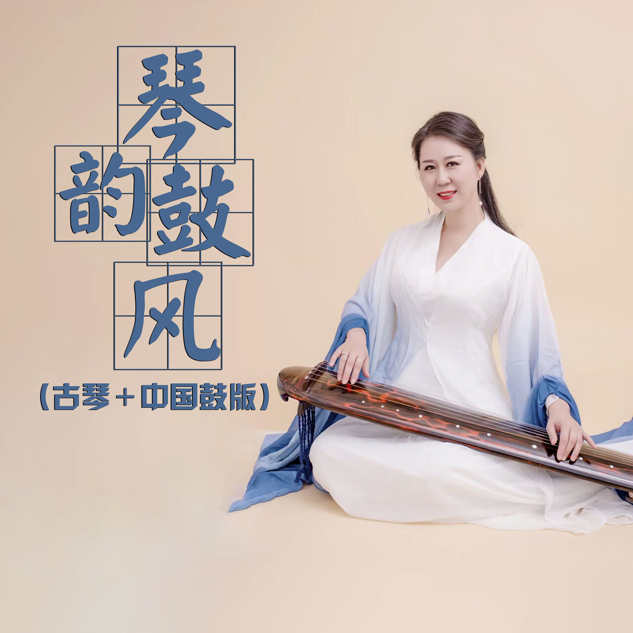 琴韵鼓风(古琴+中国鼓版) by 姜燕, 李兴德& 晏敏敏on TIDAL