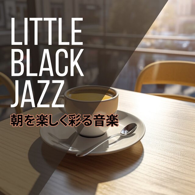 朝を楽しく彩る音楽