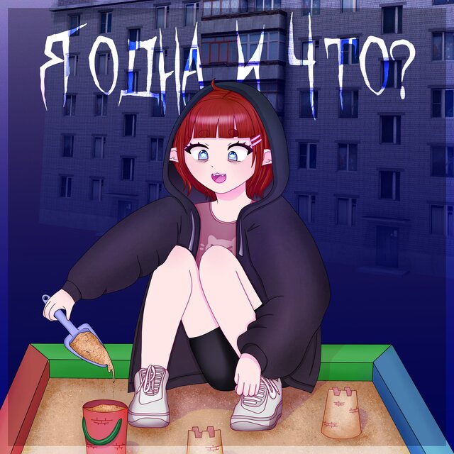 Я одна и что?