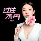 过往不再