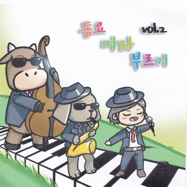 동요 따라부르기 - Vol.2