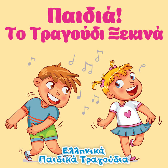 Παιδιά! Το Τραγούδι Ξεκινά