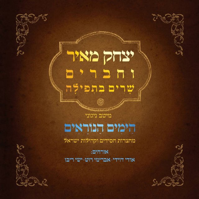 שרים בתפילה / הימים הנוראים