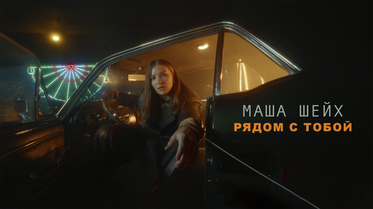 Рядом с тобой (Mood Video)