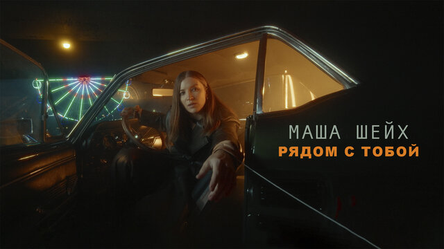 Рядом с тобой (Mood Video)