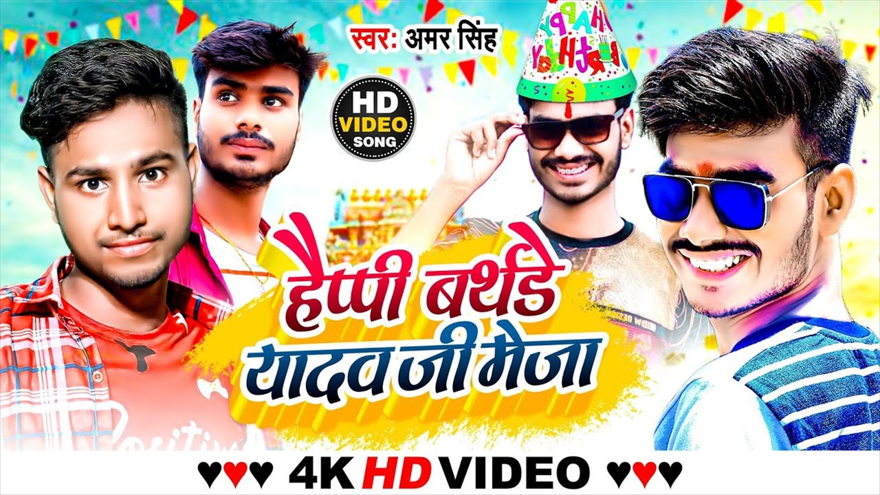 Happy Birthday Yadav Ji Meja - Bhojpuri Video Song (Bhojpuri Video Song)