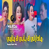 مادارلي لا بابي لا مامي