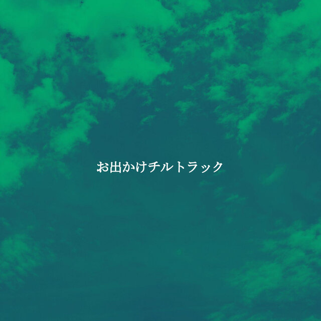 お出かけチルトラック