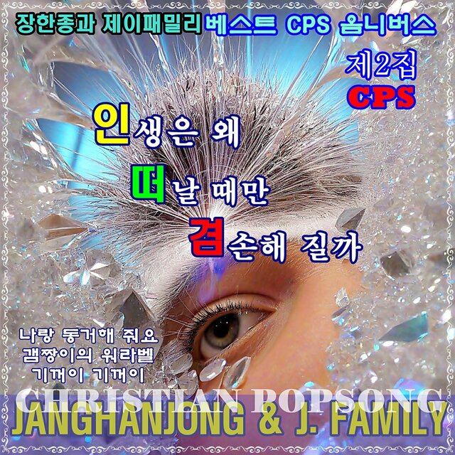 장한종과 제이패밀리 크리스챤 팦송 제 2집