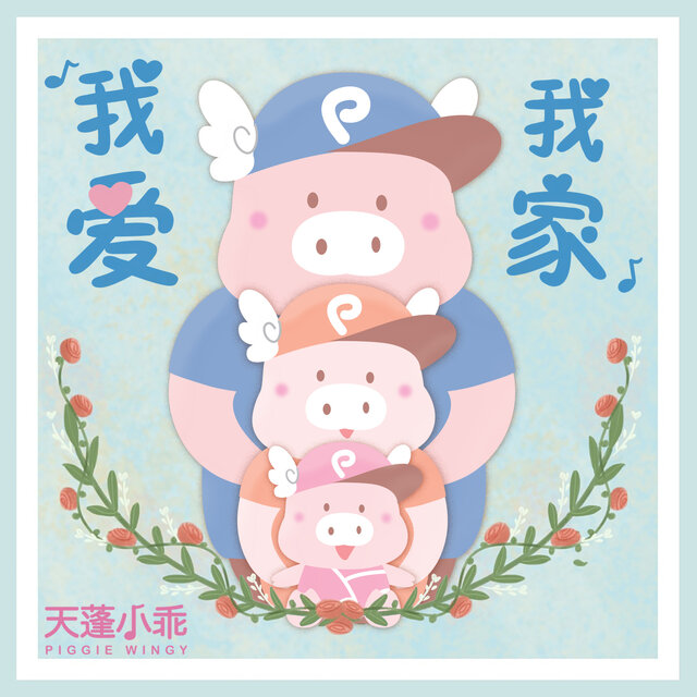 我爱我家