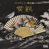 黄鹂