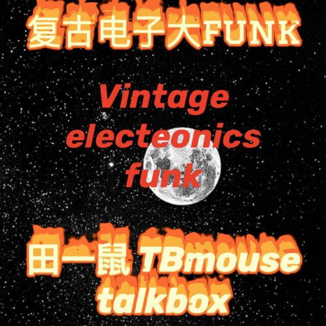 复古电子大放克