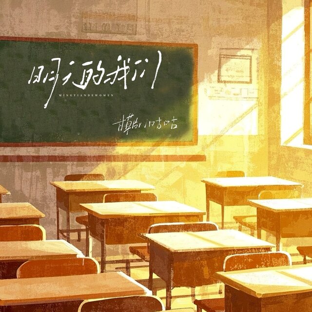 明天的我们