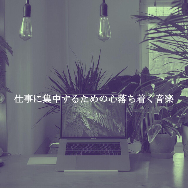 仕事に集中するための心落ち着く音楽