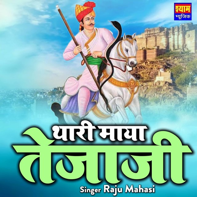 Thari Maya Tejaji (Rajasthani)
