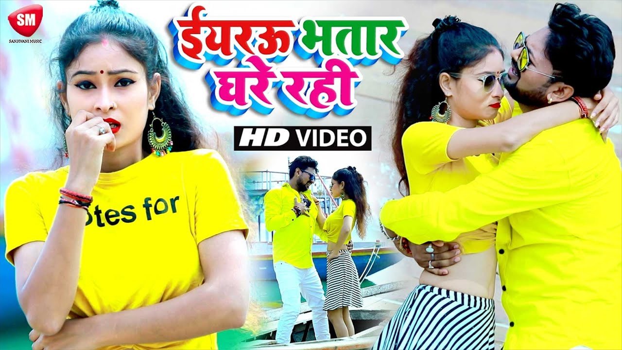 Eyrau Bhatar Dhail Rahi - Bhojpuri Video Song (Bhojpuri)